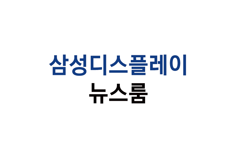 삼성디스플레이 뉴스룸