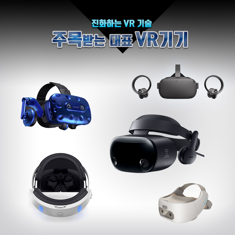 진화하는 VR 기술, 주목받는 대표 VR기기