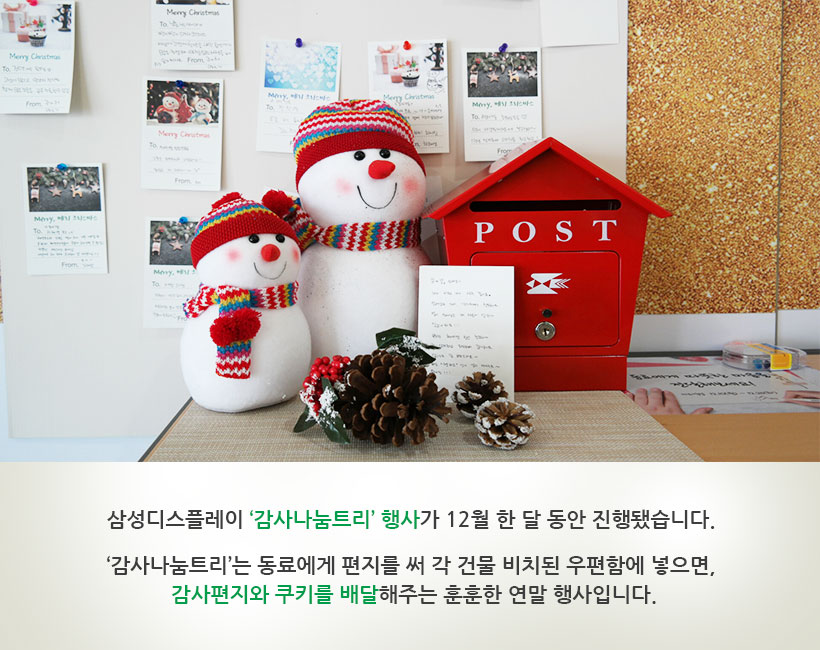 삼성디스플레이 동료와 따뜻한 정을 나누는 '감사나눔트리'!