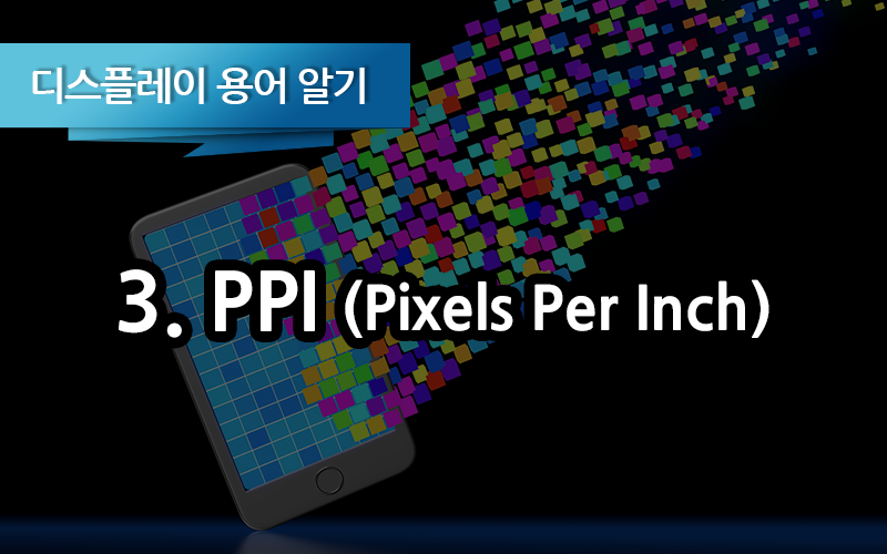 [디스플레이 용어 알기] 3. PPI (Pixel Per Inch)