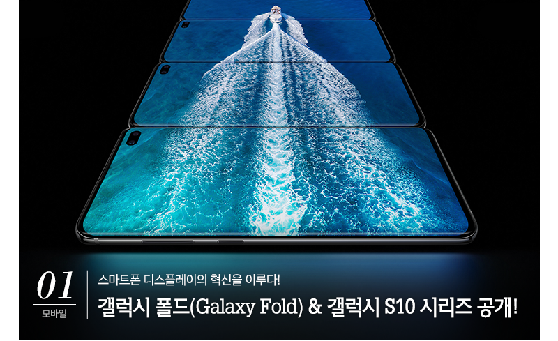 01 모바일 스마트폰 디스플레이의 혁신을 이루다! 갤럭시 폴드(Galaxy Fold) & 갤럭시 S10 시리즈 공개!