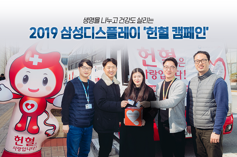 생명을 나누고 건강도 살리는 2019 삼성디스플레이 '헌혈 캠페인' 