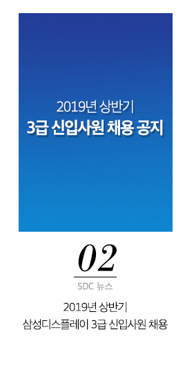 02 SDC 뉴스 2019년 상반기 삼성디스플레ㅣ 3급 신이사원 채용