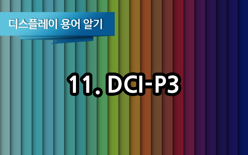 디지털 영화를 위한 색영역인 DCI-P3 란?
