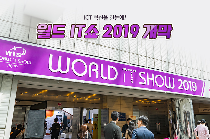 ICT 혁신을 한눈에! 월드 IT쇼 2019 개막
