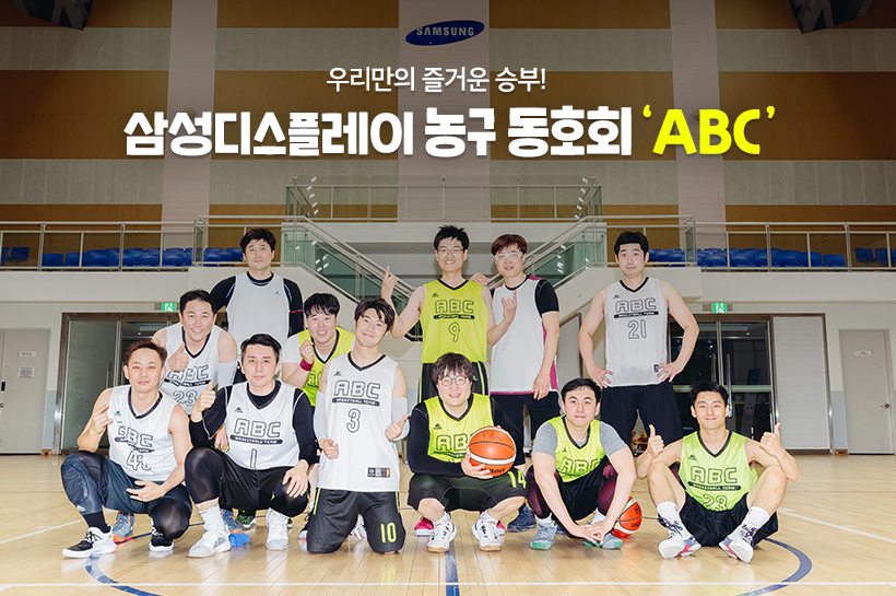 우리만의 즐거운 승부! 삼성디스플레이 농구 동호회 'ABC'