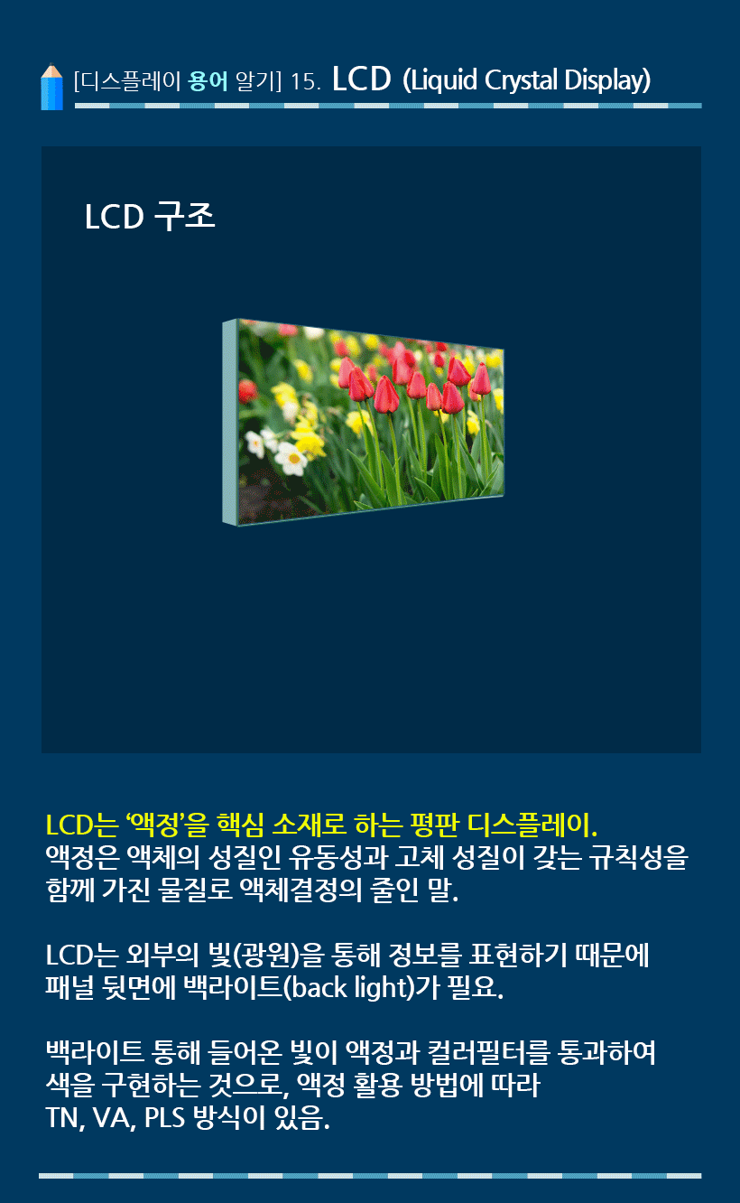 [디스플레이 용어 알기] 15. LCD (Liquid Crystal Display)