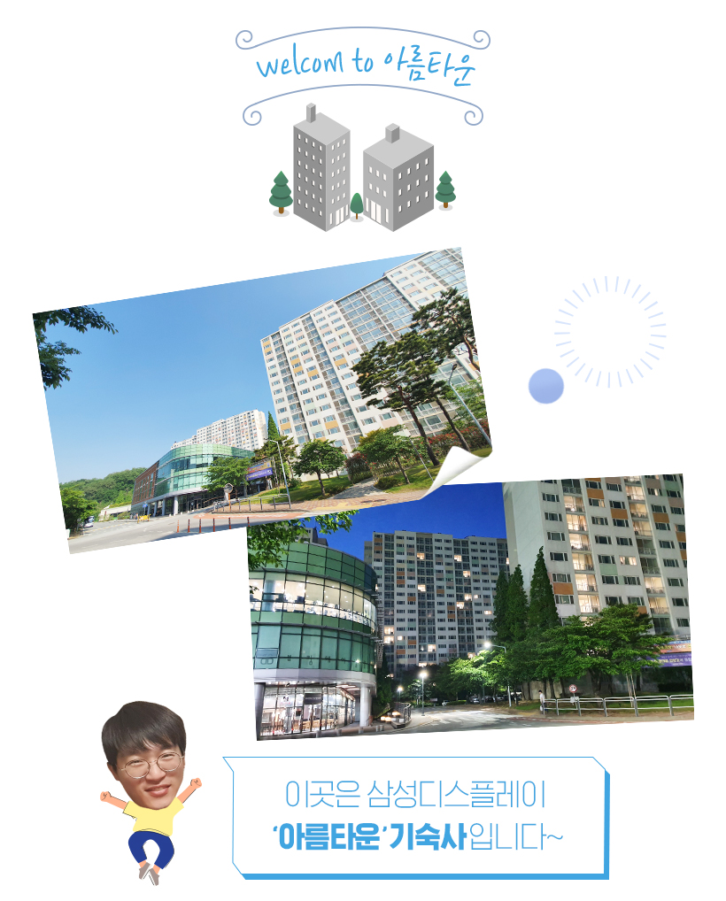 [신입사원 SDC 탐구생활] 3편 - 삼성디스플레이 기숙사 생활, 어때? 궁금하면 클릭!