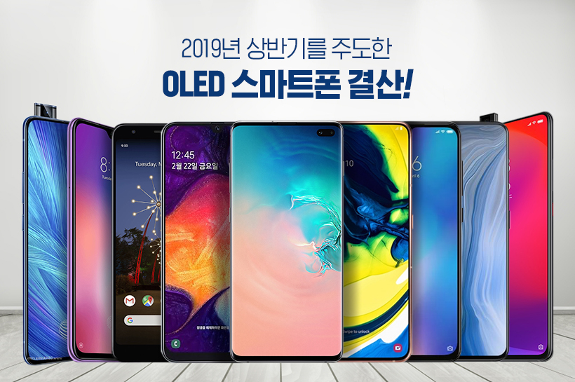 2019년 상반기를 주도한 OLED 스마트폰 결산!