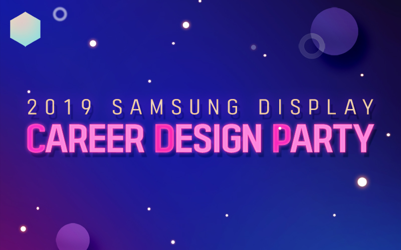 삼성디스플레이 인턴과 함께하는 리크루팅 행사 '2019 Samsung Display Career Design Party'