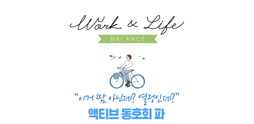 저녁이 되면 또 다른 즐거움이 가득! 워라밸(Work & Life Balance) 있는 신입사원의 하루