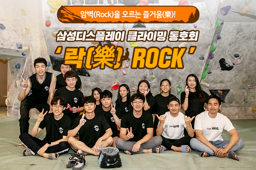 암벽(Rock)을 오르는 즐거움(樂)! 삼성디스플레이 클라이밍 동호회 ‘락(樂)Rock’