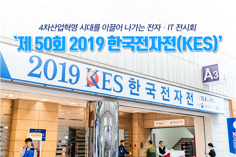 4차산업혁명 시대를 이끌어 나가는 전자ㆍIT 전시회, 제50회 2019 한국전자전(KES)