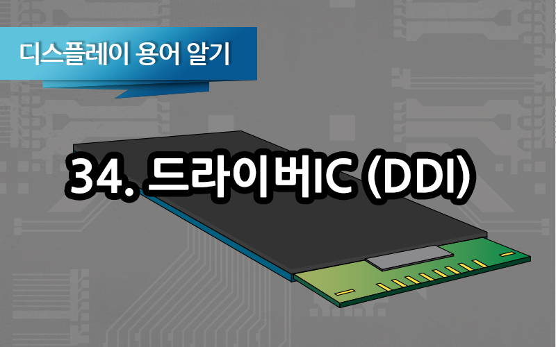 [디스플레이 용어알기] 33. 디스플레이 구동칩, 드라이버IC (DDI)
