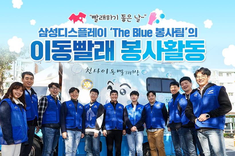 “빨래하기 좋은 날~ 삼성디스플레이가 왔습니다!” The Blue 봉사팀의 이동빨래 봉사활동