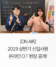 [ON AIR] 2019 상반기 신입사원 온라인 O.T 현장 공개!