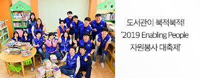 2019 Enabling People 자원봉사 대축제 ‘북적북적’