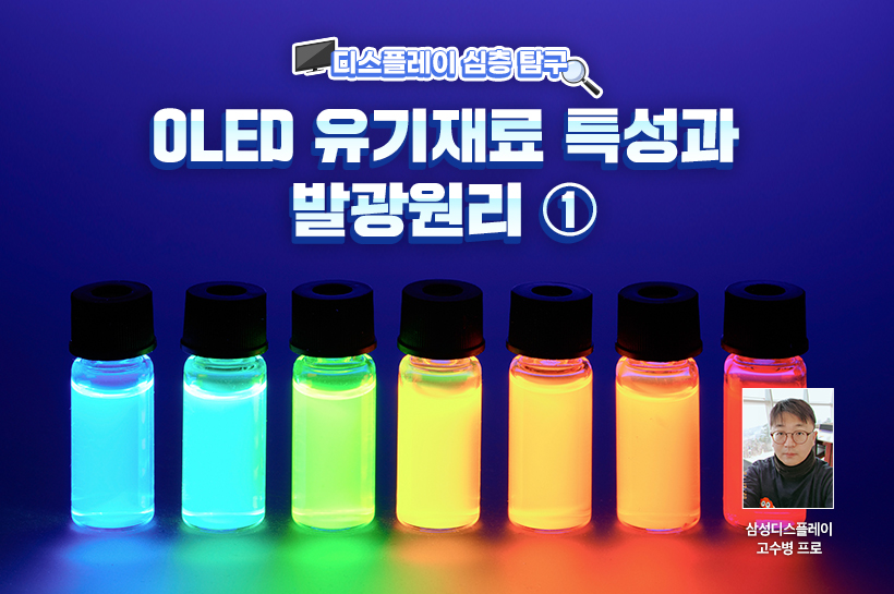 [디스플레이 심층 탐구] OLED 유기 재료의 특성과 발광 원리- 1편