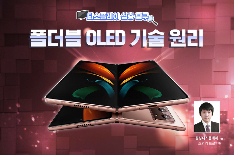 [디스플레이 심층 탐구] 폴더블 Oled 기술 원리 | 삼성디스플레이 뉴스룸