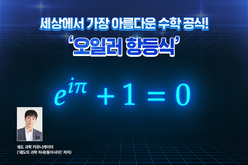 세상에서 가장 아름다운 수학 공식! '오일러 항등식'