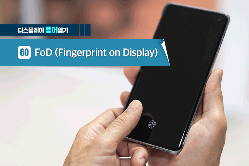 [디스플레이 용어알기] 60편: FoD (Fingerprint on Display)