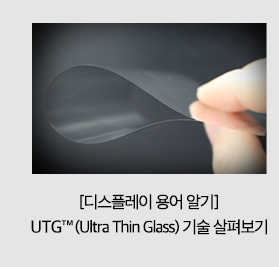 [디스플레이 용어 알기] UTG (Ultra Thin Glass) 기술 살펴보기