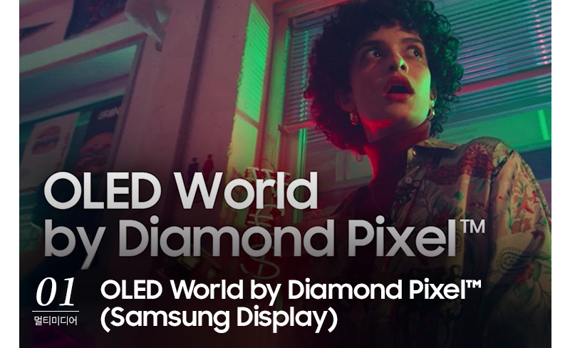 1. OLED World by Diamond Pixel™ (Samsung Display)