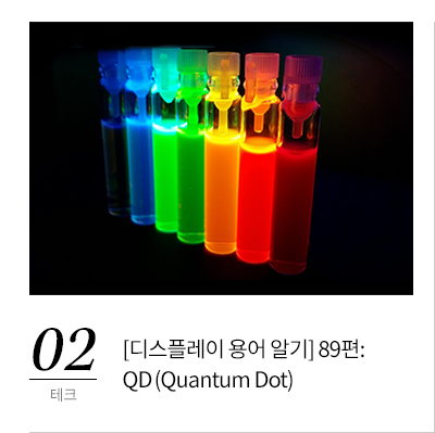 2. [디스플레이 용어 알기]89편:QD(Quantum Dot)