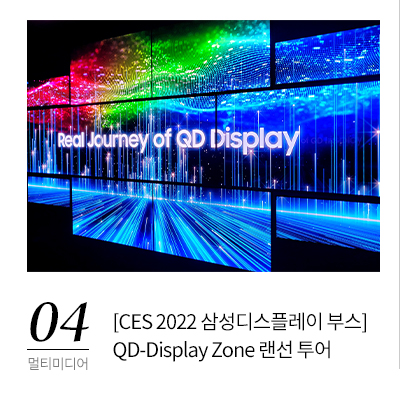4. [CES 2022 삼성디스플레이 부스] QD-Display Zone랜선 투어