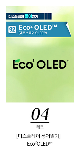 4. Eco²OLED™
