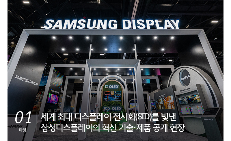 1. 세계 최대 디스플레이 전시회를 빛낸 삼성디스플레이