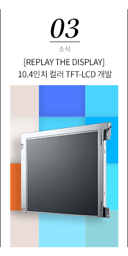 3. 국내 최초 10.4인치 컬러 TFT-LCD 개발