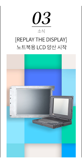 3. 노트북형 LCD 양산 시작