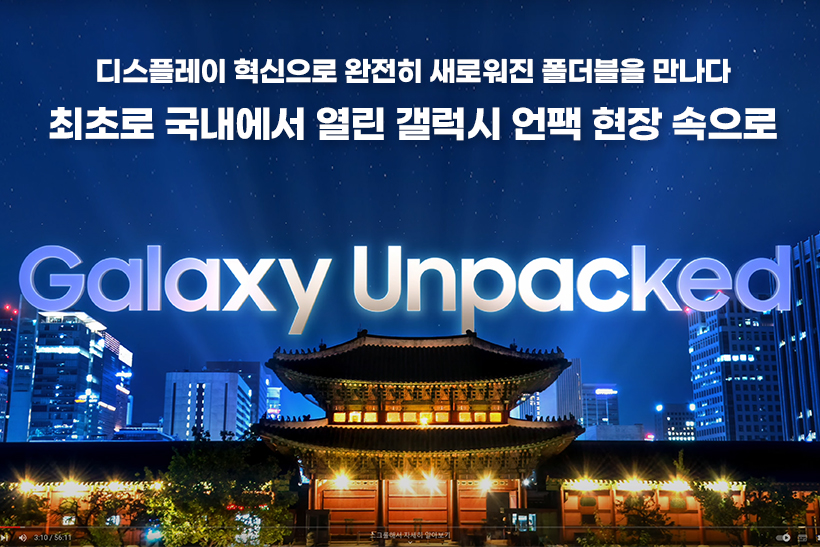 디스플레이 혁신으로 완전히 새로워진 폴더블을 만나다! 최초로 국내에서 열린 갤럭시 언팩 현장 속으로 디스플레이 혁신으로 완전히 새로워진 폴더블을 만나다! 최초로 국내에서 열린 갤럭시 언팩 현장 속으로