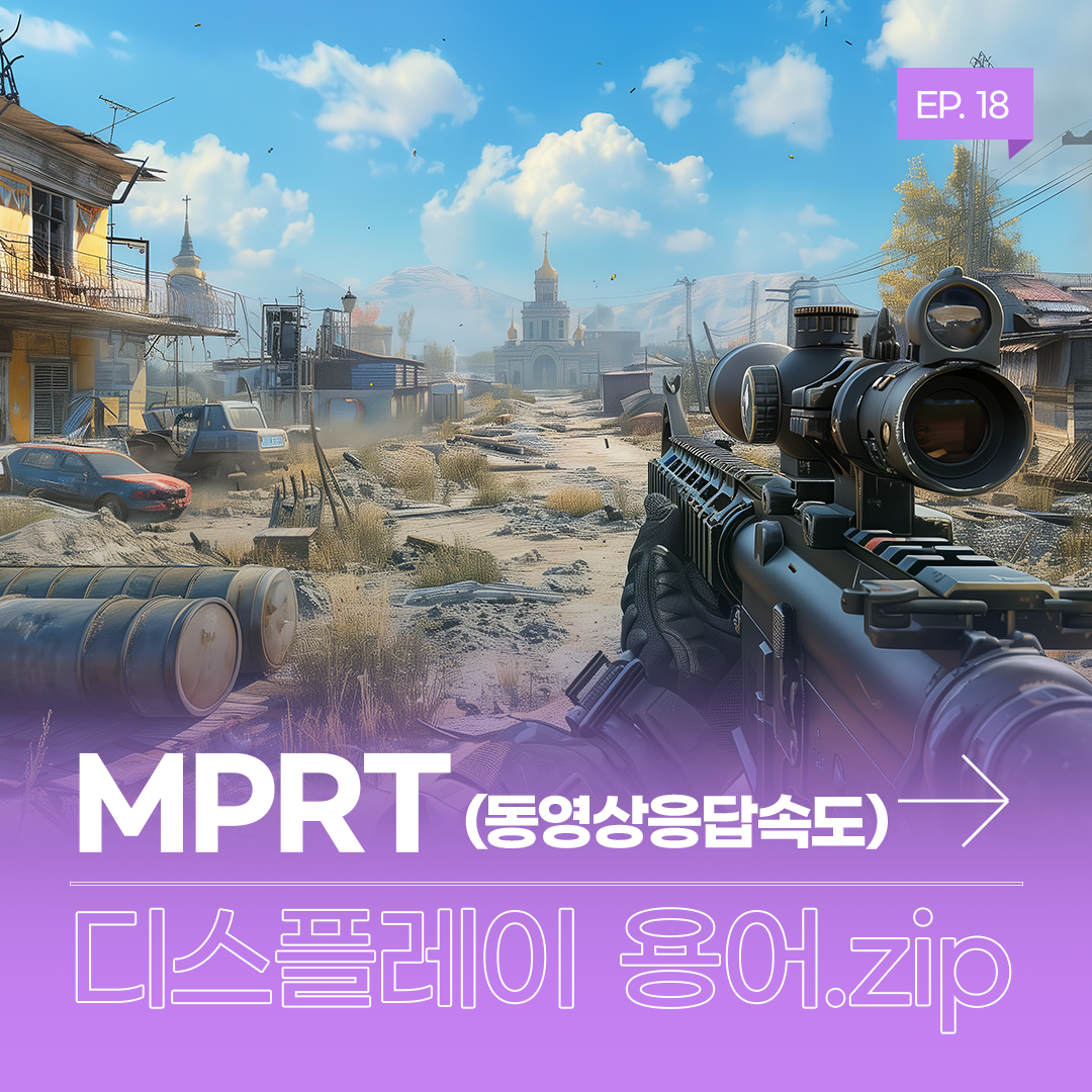 [디스플레이 용어.zip] EP.18 : MPRT (동영상응답속도)