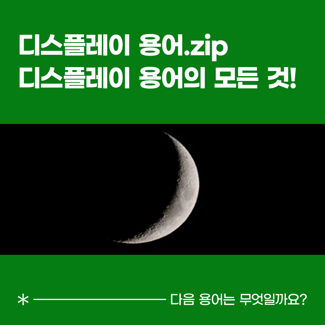 디스플레이 용어.zip