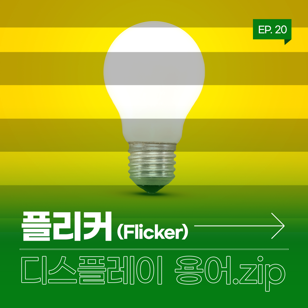 [디스플레이 용어.zip] EP.20 : 플리커 (Flicker)