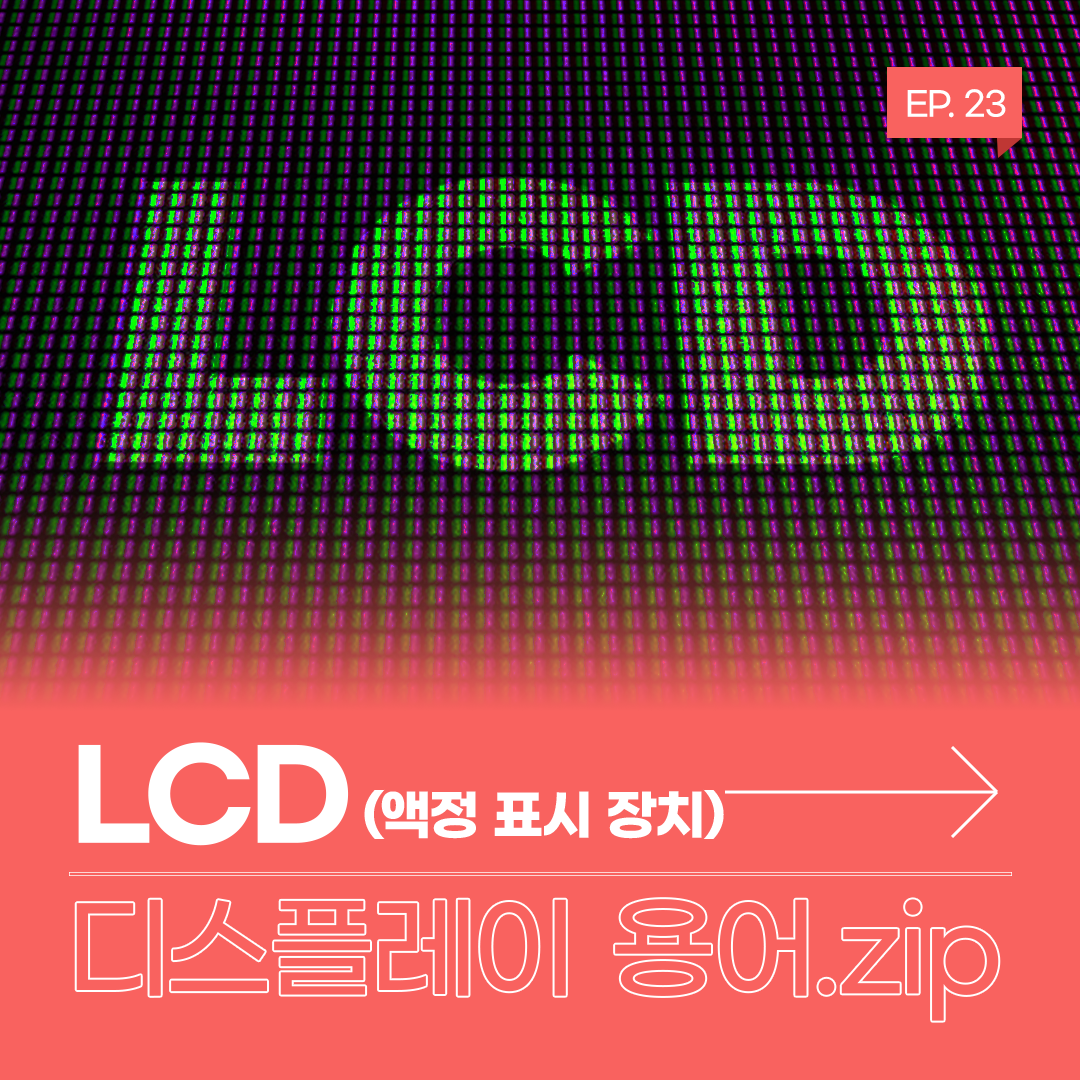 LCD, 액정 표시 장치, 디스플레이, 디스플레이 용어집, 디스플레이 용어.zip, 액정, 편광판, 평판 디스플레이