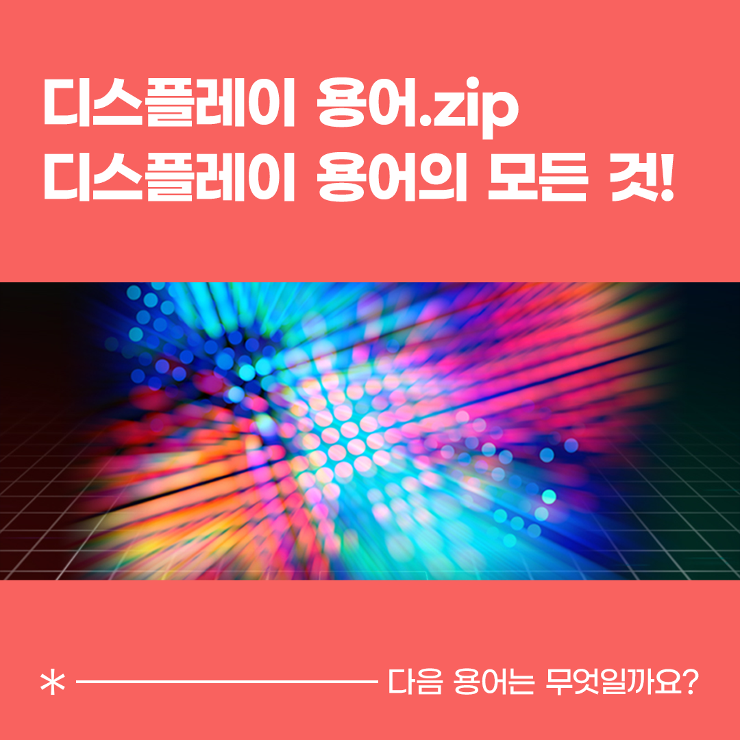 LCD, 액정 표시 장치, 디스플레이, 디스플레이 용어집, 디스플레이 용어.zip, 액정, 편광판, 평판 디스플레이