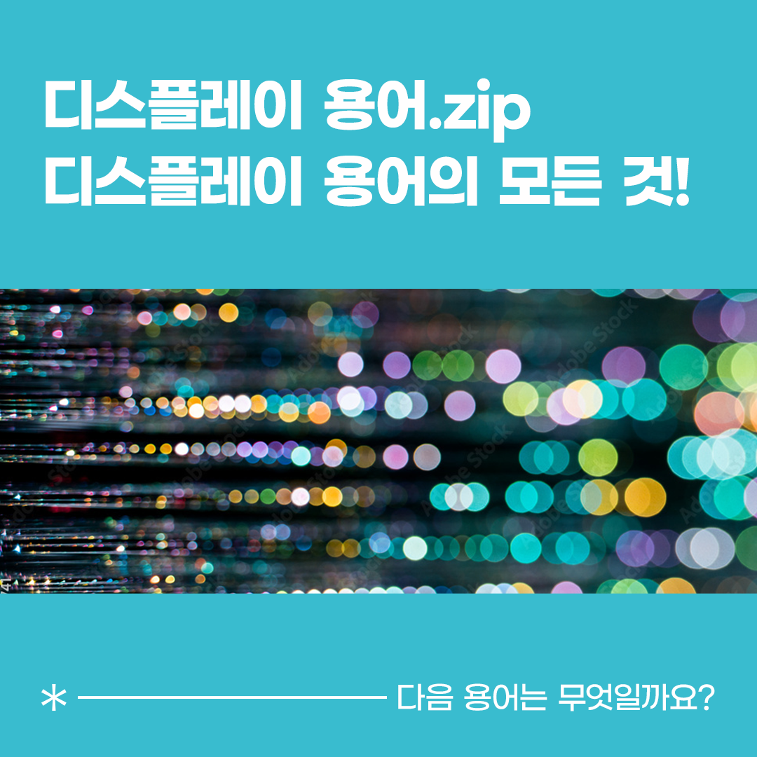 삼성디스플레이, Samsung Display, 디스플레이 용어, 디스플레이 용어.zip, QD-OLED, QDOLED