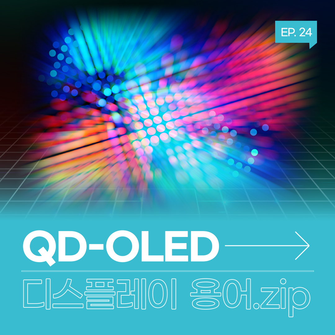 삼성디스플레이, Samsung Display, 디스플레이 용어, 디스플레이 용어.zip, QD-OLED, QDOLED