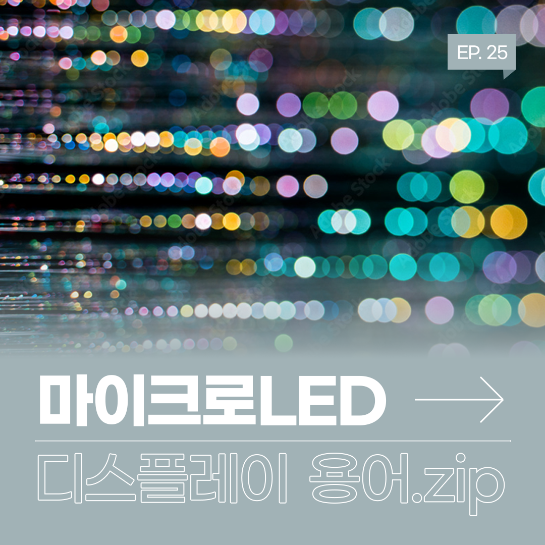 삼성디스플레이, Samsung Display, 디스플레이 용어, 디스플레이 용어.zip, 마이크로LED, Micro LED,