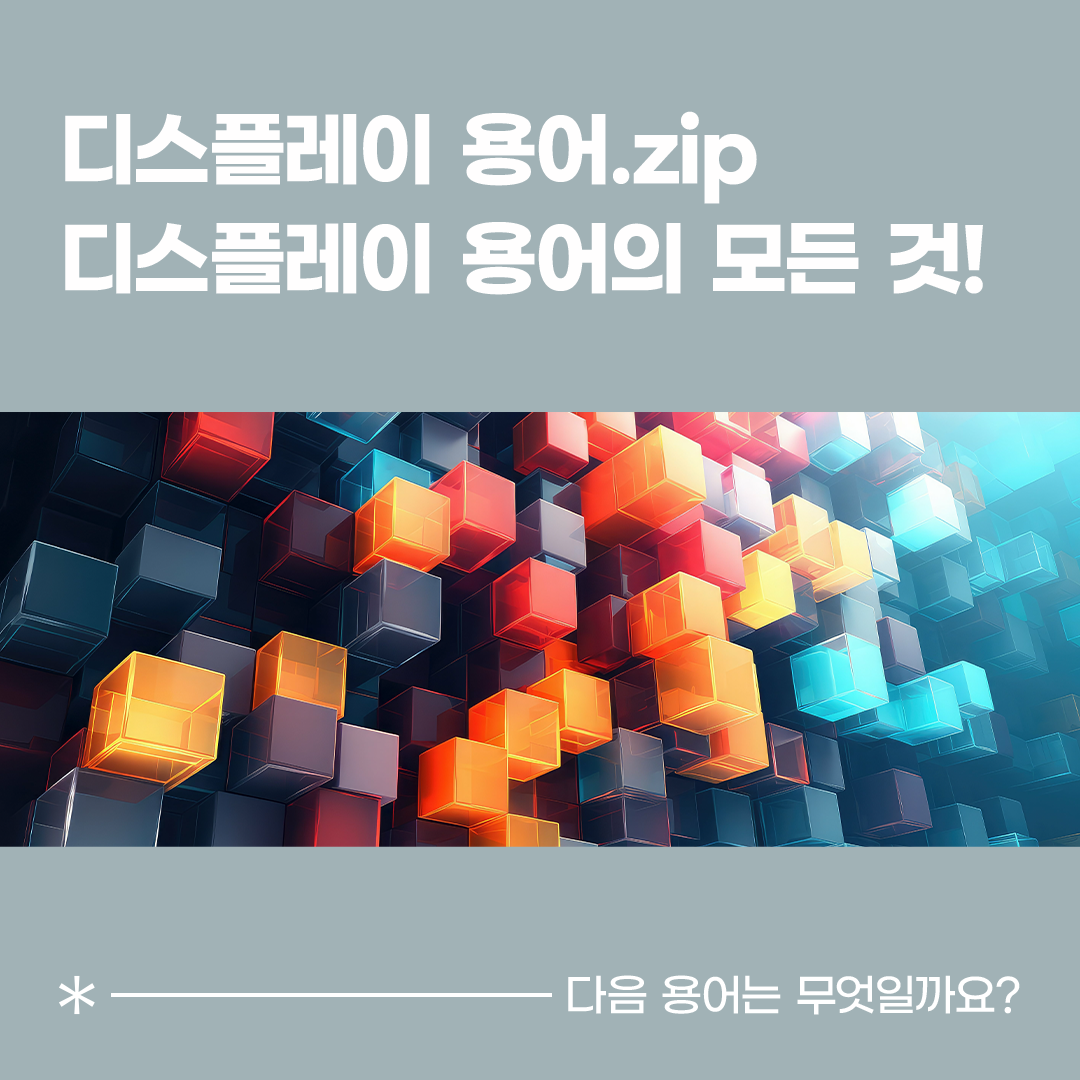 삼성디스플레이, Samsung Display, 디스플레이 용어, 디스플레이 용어.zip, 마이크로LED, Micro LED,