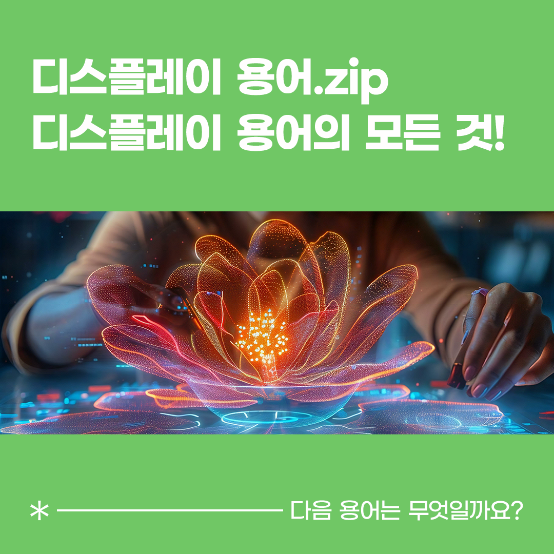 삼성디스플레이, Samsung Display, 디스플레이 용어, 디스플레이 용어.zip, 라이트 필드, 라이트 필드 디스플레이, Light Field, Light Field Display