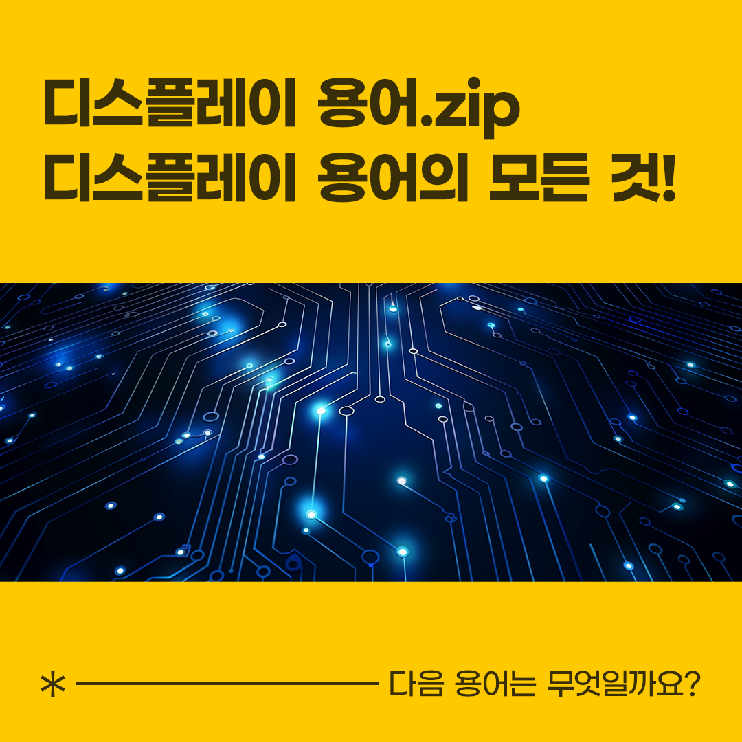 삼성디스플레이, Samsung Display, 디스플레이 용어, 디스플레이 용어.zip, 기판, LCD, 리지드 OLED, 플렉시블 OLED, 액정, TFT, 유리기판, 컬러필터, 박막봉지, 