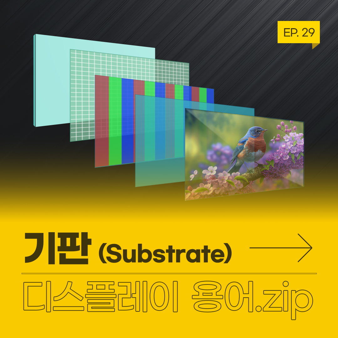 삼성디스플레이, Samsung Display, 디스플레이 용어, 디스플레이 용어.zip, 기판