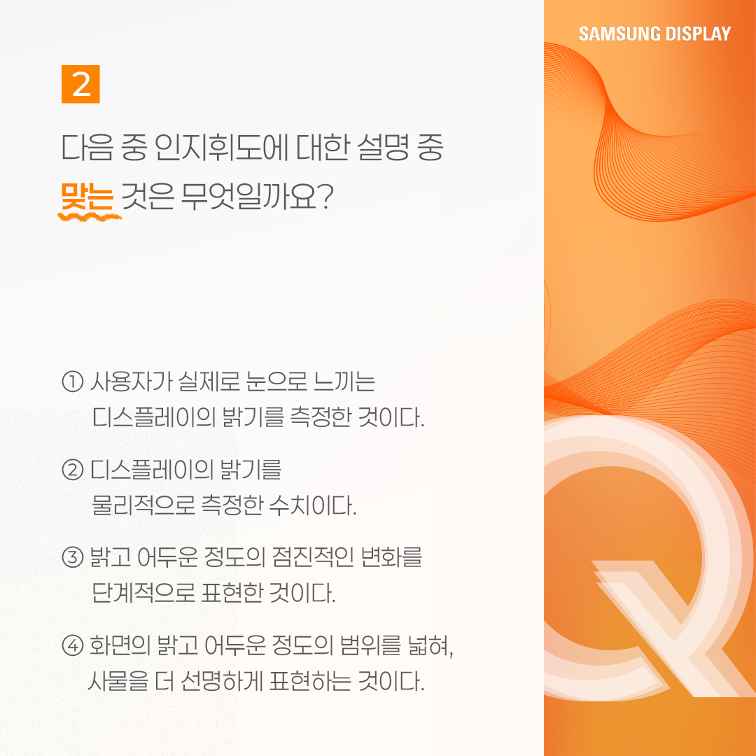 삼성디스플레이, samsung display, 퀴즈로 알아보는 인지휘도, 인지휘도, PCL, Perceptual Contrast Length, 인지적 밝기, 휘도, 해상도, 컬러볼륨, 니트, 명암비, True Bright, 