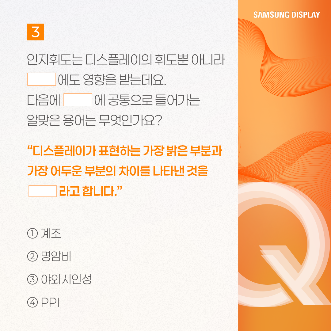 삼성디스플레이, samsung display, 퀴즈로 알아보는 인지휘도, 인지휘도, PCL, Perceptual Contrast Length, 인지적 밝기, 휘도, 해상도, 컬러볼륨, 니트, 명암비, True Bright, 