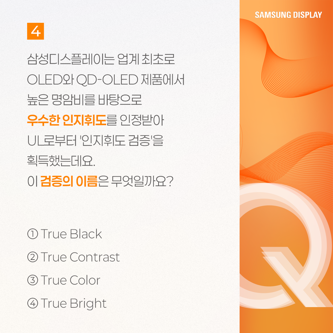 삼성디스플레이, samsung display, 퀴즈로 알아보는 인지휘도, 인지휘도, PCL, Perceptual Contrast Length, 인지적 밝기, 휘도, 해상도, 컬러볼륨, 니트, 명암비, True Bright, 