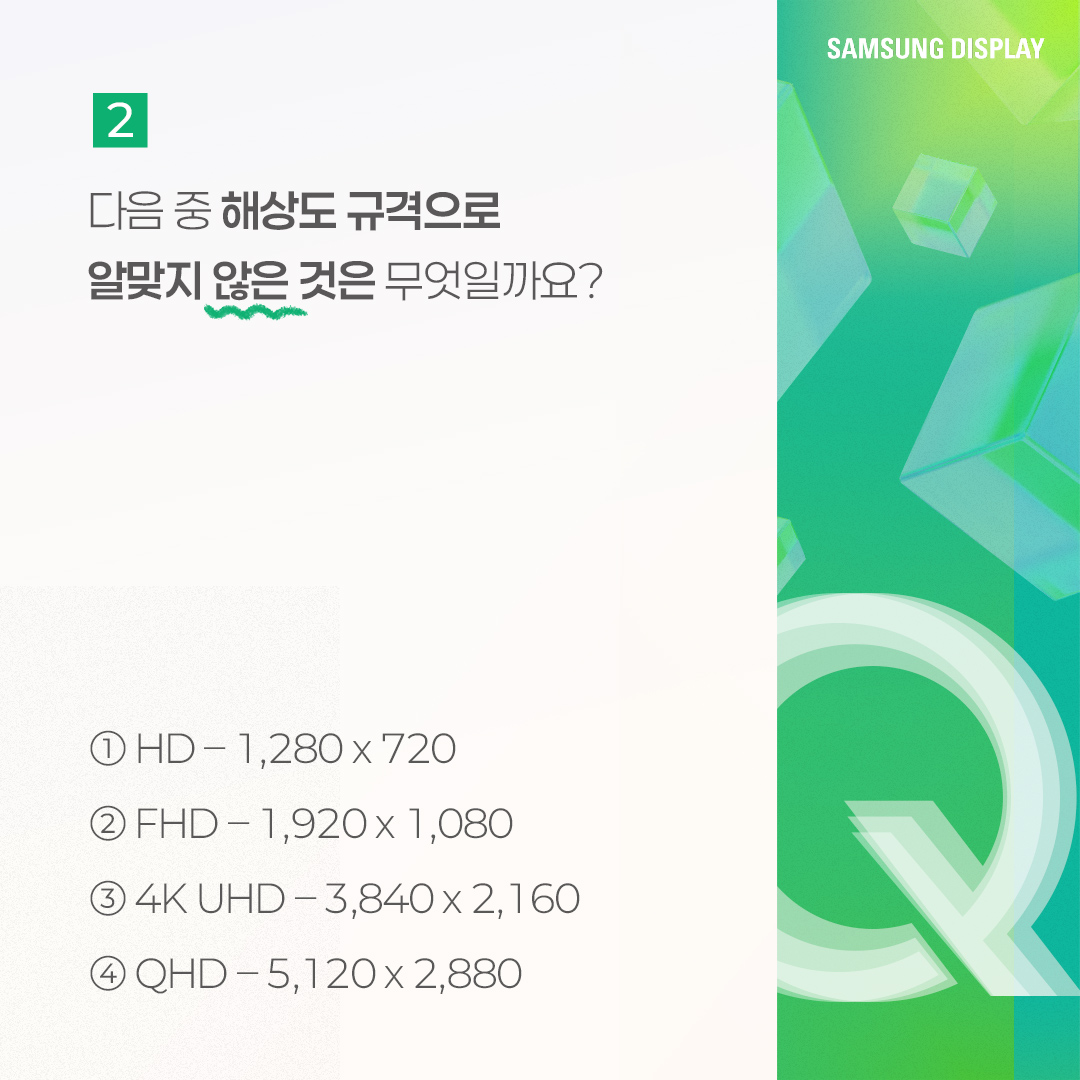 삼성디스플레이, samsung display, 퀴즈로 알아보는 해상도와 PPI, 해상도, PPI, Pixel Per Inch, 픽셀, 해상도 규격, QHD, UHD, FHD, DPI, PPD, FOV, 